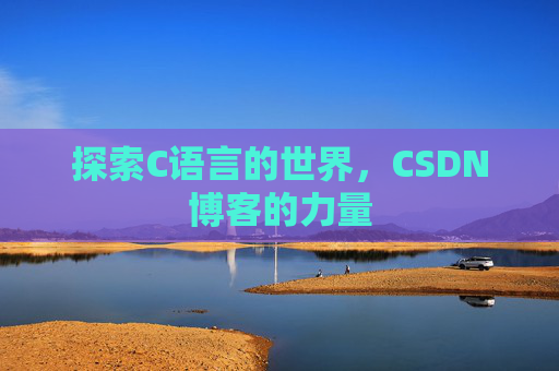 探索C语言的世界，CSDN博客的力量